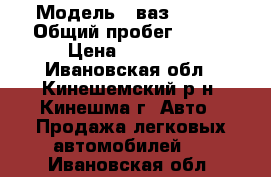  › Модель ­ ваз 21115 › Общий пробег ­ 128 › Цена ­ 65 000 - Ивановская обл., Кинешемский р-н, Кинешма г. Авто » Продажа легковых автомобилей   . Ивановская обл.